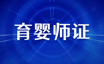 陕西育婴师证在哪里考