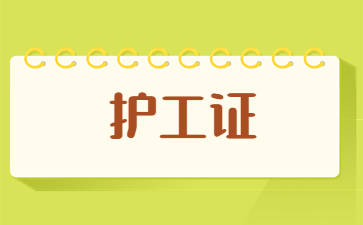 临汾护工证有什么用