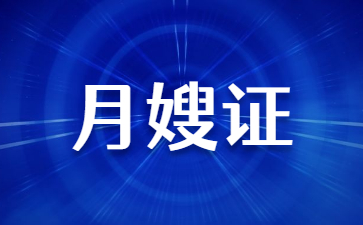 北海考月嫂证需要什么条件多少钱