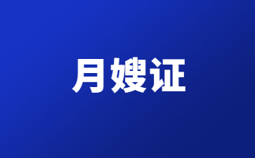 北海考月嫂证需要什么学历