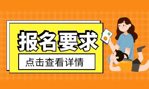 报名护工证有什么要求？