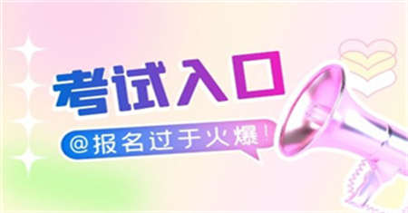 保健按摩师考试如何报名