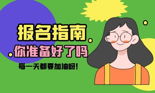 育婴师考试什么时候报名？考试内容包括什么