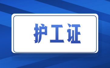济南护工证哪里考(济南护工证怎么考)