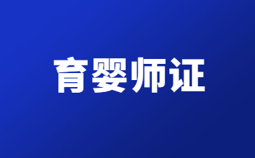 忻州育婴师证报名入口官网