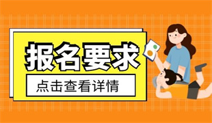 育婴师有哪几种？报考要求是什么？(图1)